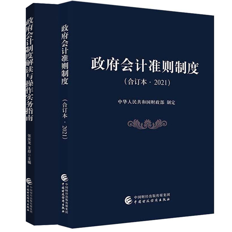 政府会计准则制度合订本2021+政府会计制度解读与操作实务指南 张庆龙 王彦 著 中国财政经济出版社书籍