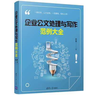 企业公文处理与写作范例大全 公文写作格式与范例大全 应用文技巧实用教程书 党政机关公文写作处理 范文文政办公室工具图书籍