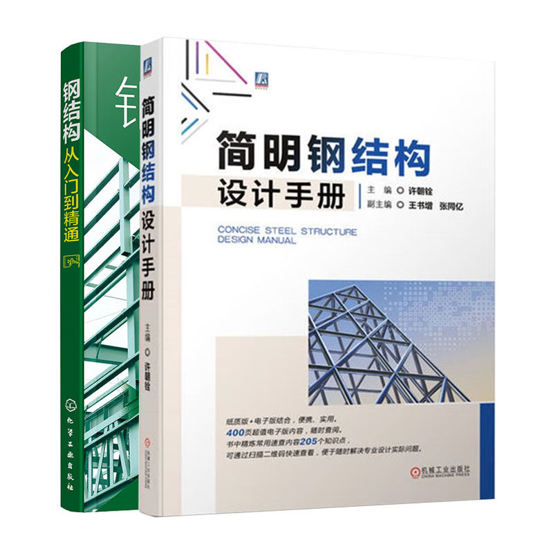 2023建筑钢结构设计制图识图书籍2册简明钢结构设计手册+钢结构从入门到通书籍