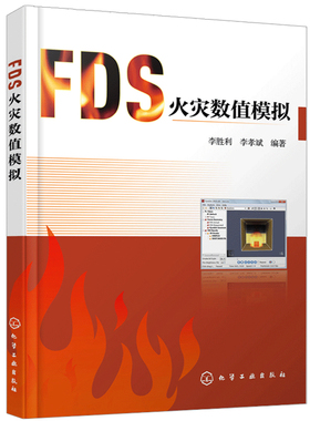 FDS火灾数值模拟 FDS命令Pyrosim操作步骤高校消防工程安全工程相关专业教材火灾动力学模拟软件FDS及其建模工具Pyrosim使用方法书