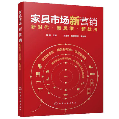 家具市场新营销 新时代 新思维 新战法 陶涛  家具销售 家具营销策略产品策略定价策略渠道策略促销策略 家具实体门店经营管理书籍