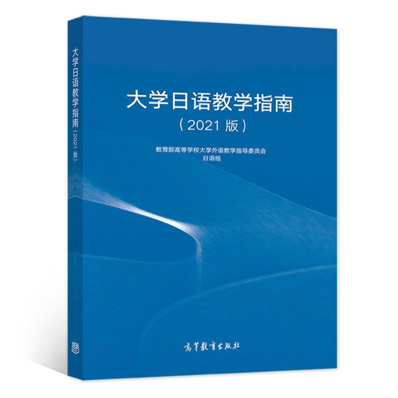 大学日语教学指南 2021版  高等学校大学外语教学指导委员会日语组 9787040576542 高等教育出版社