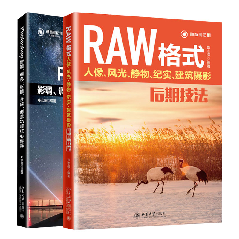 RAW格式人像风光静物纪实建筑摄影后期技法 +Photoshop影调调色抠图合成创意5项核心修炼 共2本 PS照片后期处理书 ACR功能使用书籍