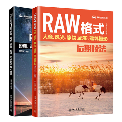 RAW格式人像风光静物纪实建筑摄影后期技法 +Photoshop影调调色抠图合成创意5项核心修炼 共2本 PS照片后期处理书 ACR功能使用书籍