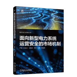 面向新型电力系统运营的市场机制 尹硕 尚金成 王雁凌 机械工业出版社9787111779483