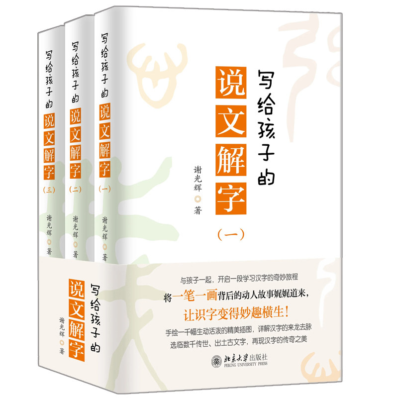 写给孩子的说文解字 北京大学出版社 谢光辉 著 中小学读物 一场妙趣横生的汉字起源探寻之旅 奇妙无穷的汉语知识学习之行书籍