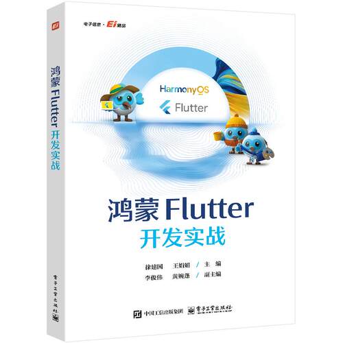 鸿蒙Flutter开发实战 徐建国 电子工业出版社9787121526206