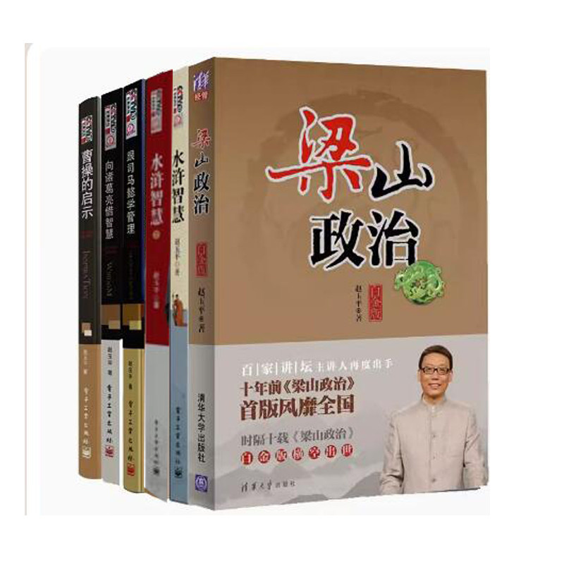 正版 水浒智慧+水浒智慧2+梁山政治+曹的启示+向诸葛亮借智慧+跟司马懿学管理 6册 赵玉平讲座全集三水浒论管理图书籍