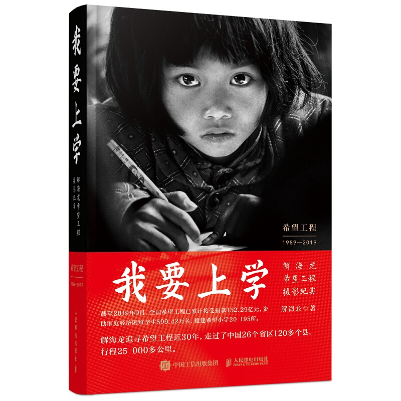 我要上学 解海龙希望工程摄影纪实 人民邮电出版社 图文并茂大眼睛女孩苏明娟 中国贫困地区基础教育发展影像教育摄影人才书籍