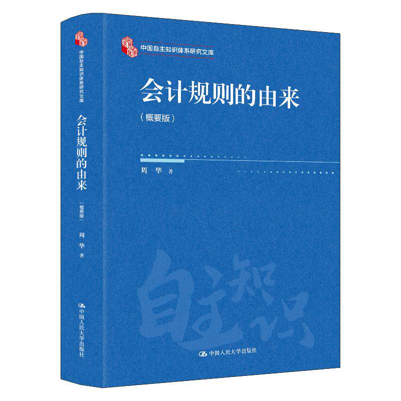 会计规则的由来 概要版 周华 中国大学出版社9787300341255