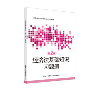 经济法基础知识（第二版）题册 李玉玲 9787516736906 中国劳动社会障出版社