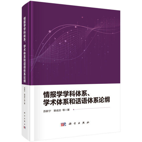 情报学学科体系 学术体系和话语体系论纲 苏新宁 等 9787030794284 科学出版社