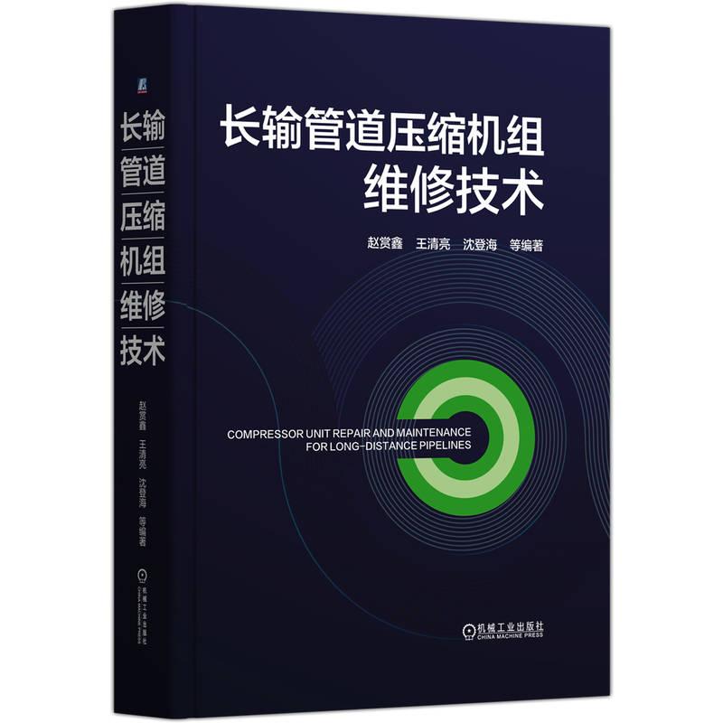 长输管道压缩机组维修技术 赵赏鑫 王清亮 沈登海 机械工业出版社9787111773672