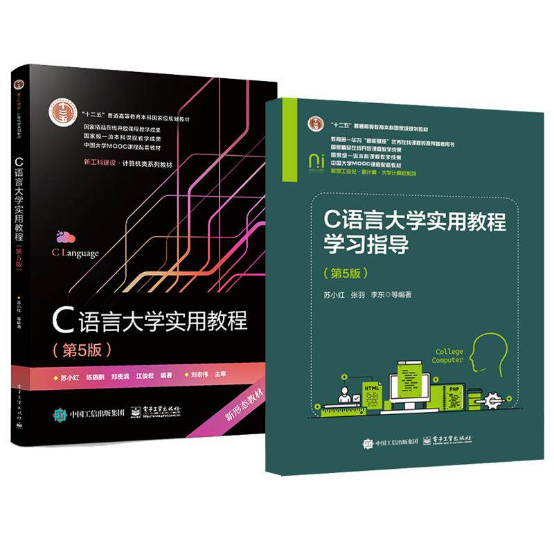 C语言大学实用教程+学习指导 第5版 苏小红 2本 电子工业出版社