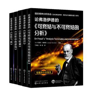论弗洛伊德的哀伤与忧郁+女性气质+可终结与不可终结的分析+论潜意识+分析中的建构 5册 心理咨询师 心理学书籍
