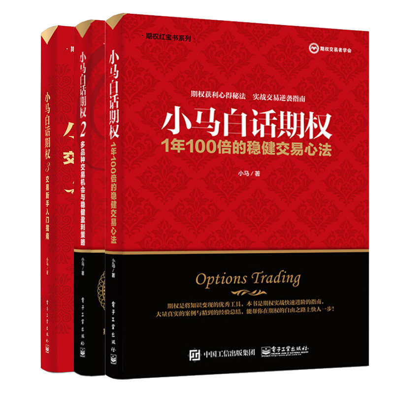 小马白话期权 1年100的稳健交易心法+多品种交易机会与稳健盈利策略+交易新手入门指南 交易技术投资理财入门期权投资策略书