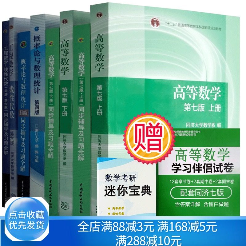 高等数学同济第七版线性代数同济六版概率论浙大四版 高数考研数学教材辅导 高数第七版 8本 高数教材习题辅导2021考研数学教材书