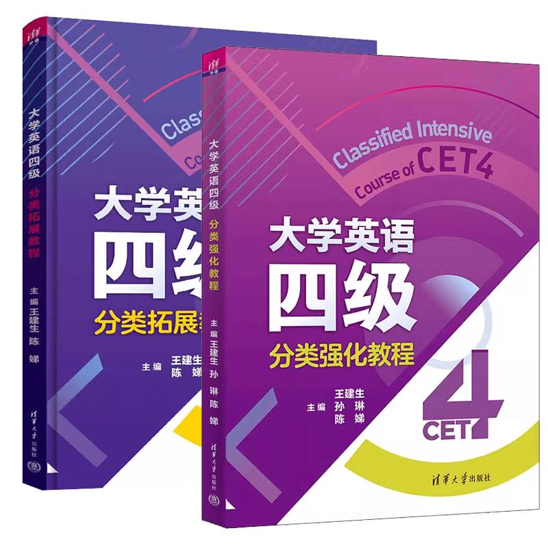 【全2册】大学英语四级分类强化教程+拓展教程 王建生 陈娣 大学生英语四六级考试辅导书 阅读理解翻译写作教程教材书