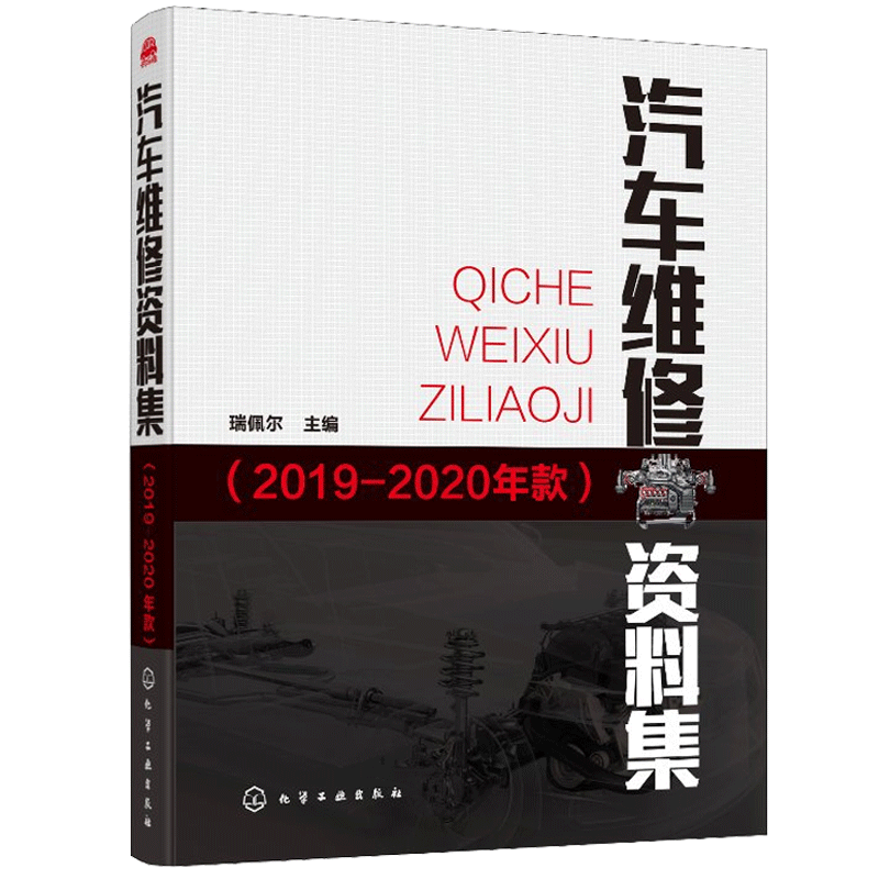 汽车维修资料集 2019-2020年款 瑞佩尔 汽车维护与保养 大众别克雪佛兰凯迪拉克丰田本田福特比亚迪车型维修资料书汽车维修书籍