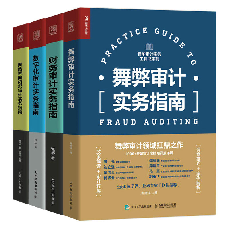 风险导向内审计实务指南+数字化审计实务指南+财务审计实务指南+财务审计实务指南 4本 邮电出版社图书籍