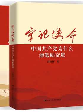 不忘初心 中国共产党为什么能永葆朝气 增订本+牢记使命 中国共产党为什么能砥砺奋进 不忘初心牢记使命四部曲何毅亭作序党政书籍
