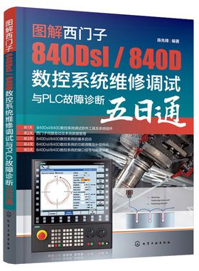 图解西门子840Dsl 840D数控系统维修调试与PLC故障诊断五日  陈先锋 编著  化学工业出版社9787122398482