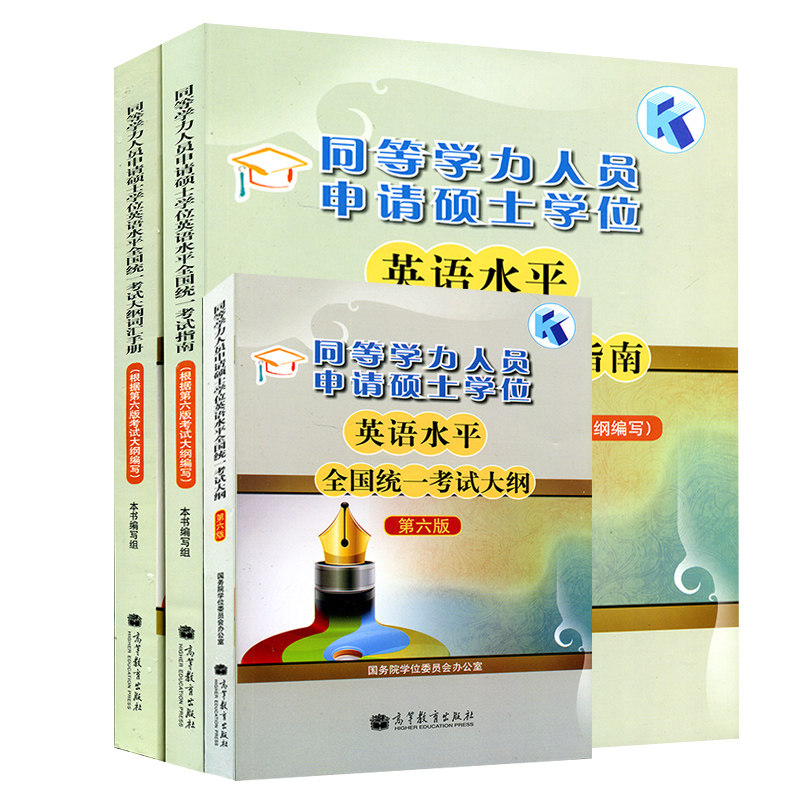 现货包邮 同等学力人员申请硕士学位英语水平考试指南+大纲+词汇 3本 高教版 新大纲第六版 同等学力申硕英语教材