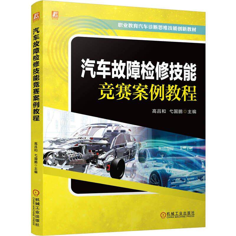 汽车故障检修技能竞赛案例教程 高吕和 弋国鹏 机械工业出版社9787111782223