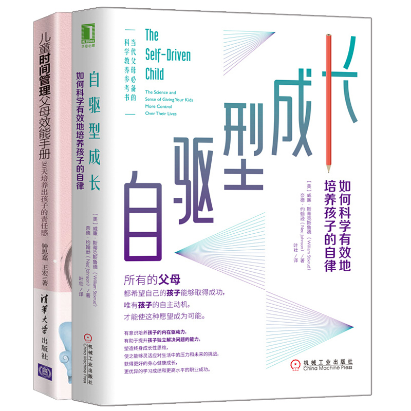 儿童时间管理父母能手册+自驱型成长 如何科学地培养孩子的自律 良