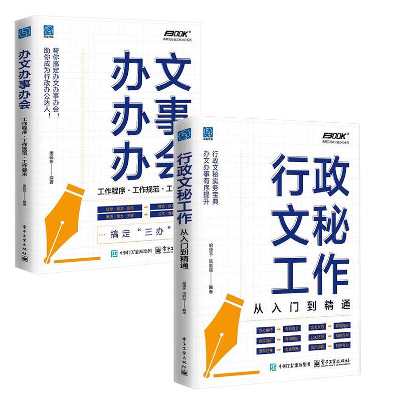 【全2册】文秘工作 从入门到通 胡潇予+办文办事办会 工作程序 工作规范 工作要求 文秘工作知识技能大全书