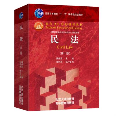 民法 第十版 魏振瀛 北京大学出版社9787301374221