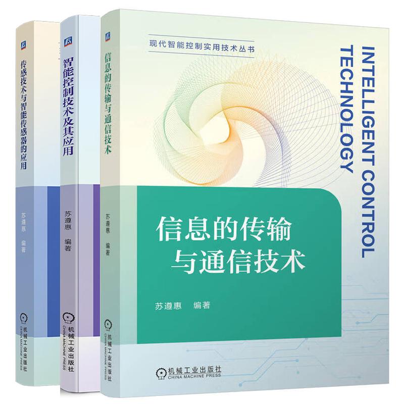现代智能控制实用技术丛书3册 智能控制技术及其应用 苏遵惠+传感技术与智能传感器的应用+信息的传输与通信技术 机械工业出版社