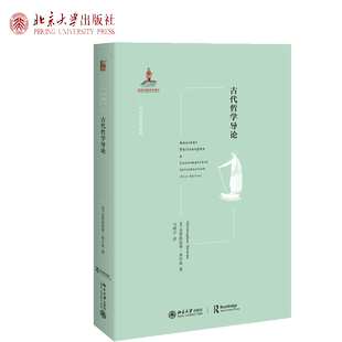 古代哲学导论 克里斯托弗 希尔兹 著 西方哲学走向人物及关键性哲学贡献 古代哲学初学者与研究者参考书 北京大学出版社书籍