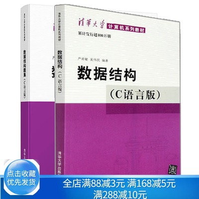 数据结构 C语言版+数据结构题集 C语言版 计算机教材考研清华大学计算机系列教材 学习数据结构及其算法的C程序设计的参考教材书籍