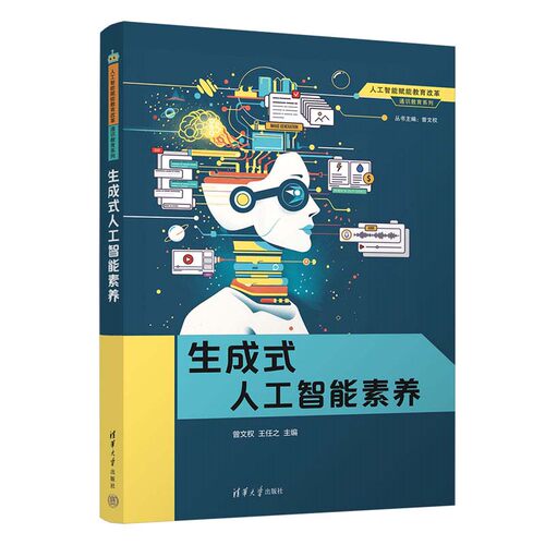 生成式人工智能素养曾文权