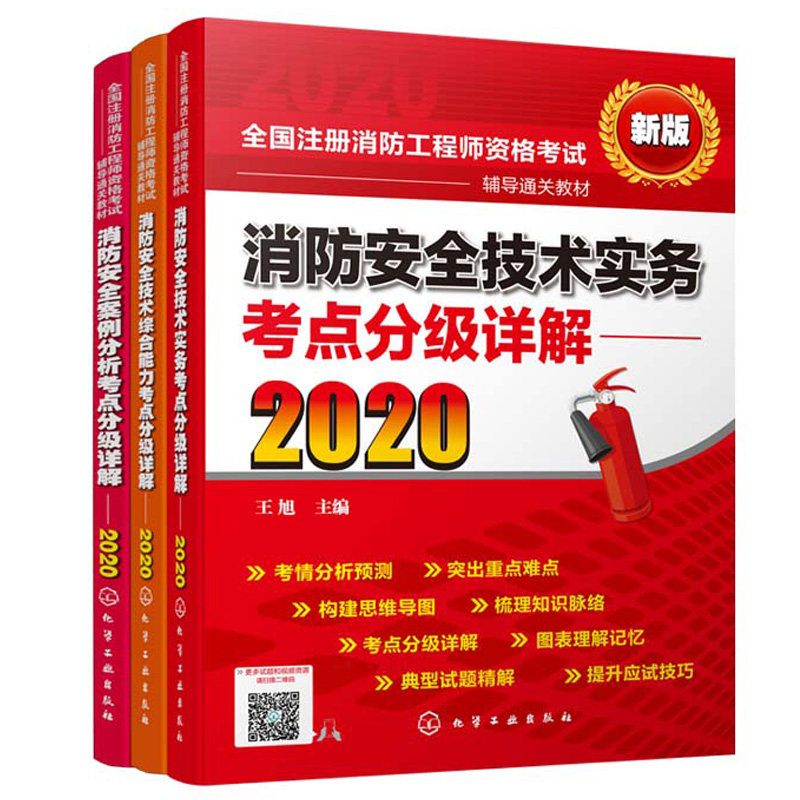 2020 消防技术综合能力考点详解+消防技术实务考点详解+案例分析考点详解 注册消防工程师资格考试辅导书