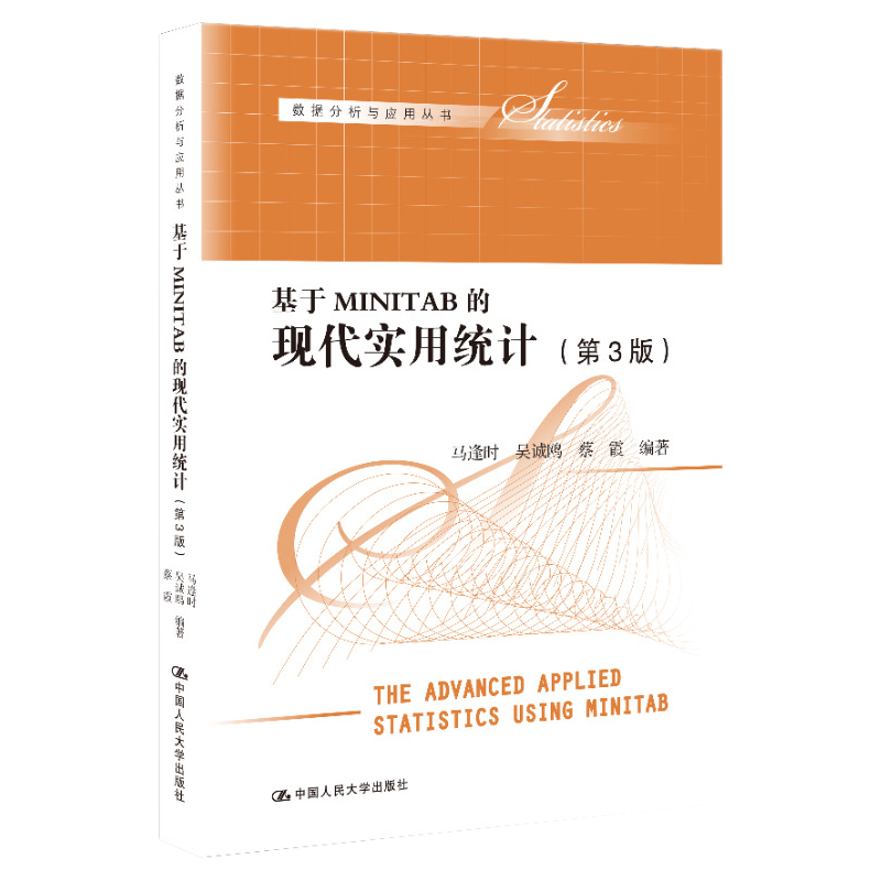 基于MINITAB的现代实用统计（第3版）（数据分析与应用丛书）马逢时 吴诚鸥 蔡霞 中大学出版社 9787300309958