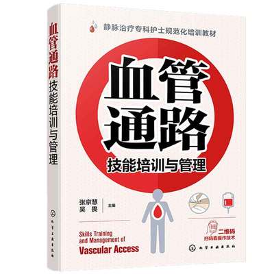 血管通路技能培训与管理 张京慧、吴畏 9787122447678 化学工业出版社