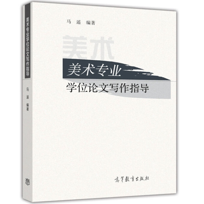 美术专业学位论文写作指导 高等教育出版社 马遥 写作答辩指导 美术