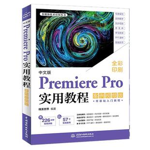 中文版Premiere Pro实用教程 案例视频版 唯美 中国水利水电出版社9787522628417预售