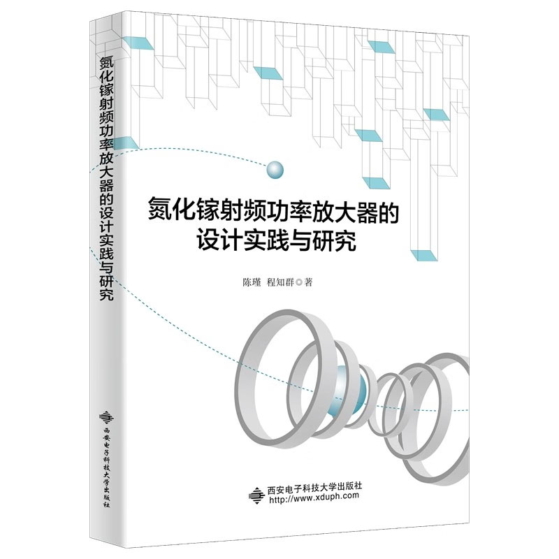 氮化镓射频功率放大器的设计实践与研究陈瑾著西安电子科技大学出版社
