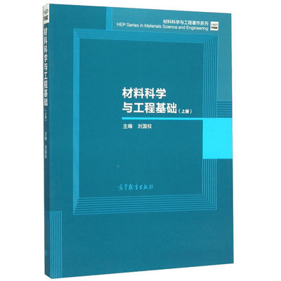 材料科学与工程基础 上册 刘国权 编 高教社 材料科学与工程著作系列 普通高等学校本科材料类与机械类等专业的教材书籍