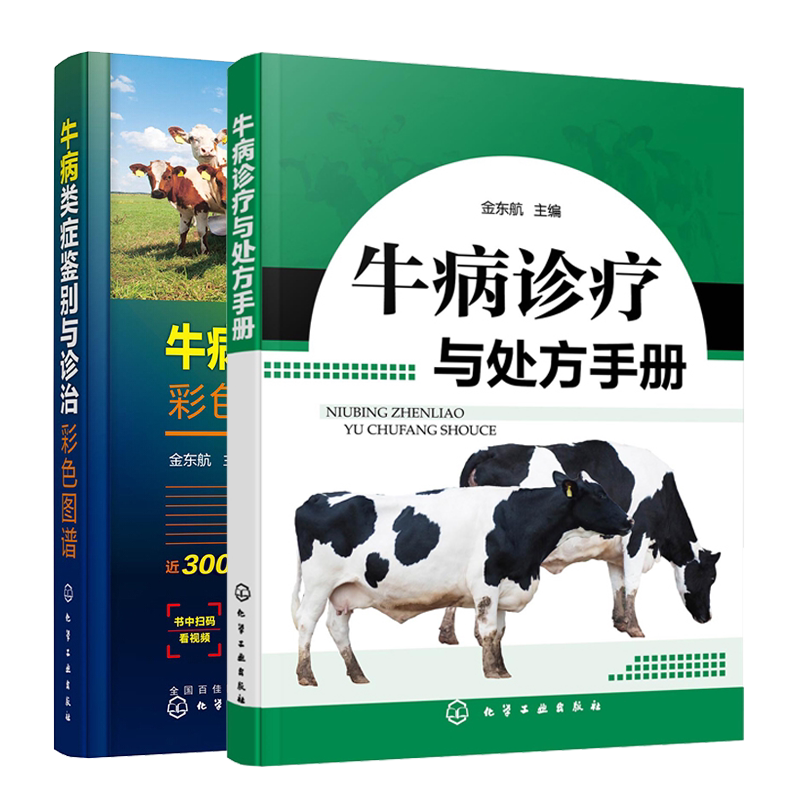 牛病诊疗与处方手册+牛病类症鉴别与诊治彩色图谱 养牛技术 2册  牛场兽医 牛病类症鉴别与诊治 肉牛养殖技术书籍