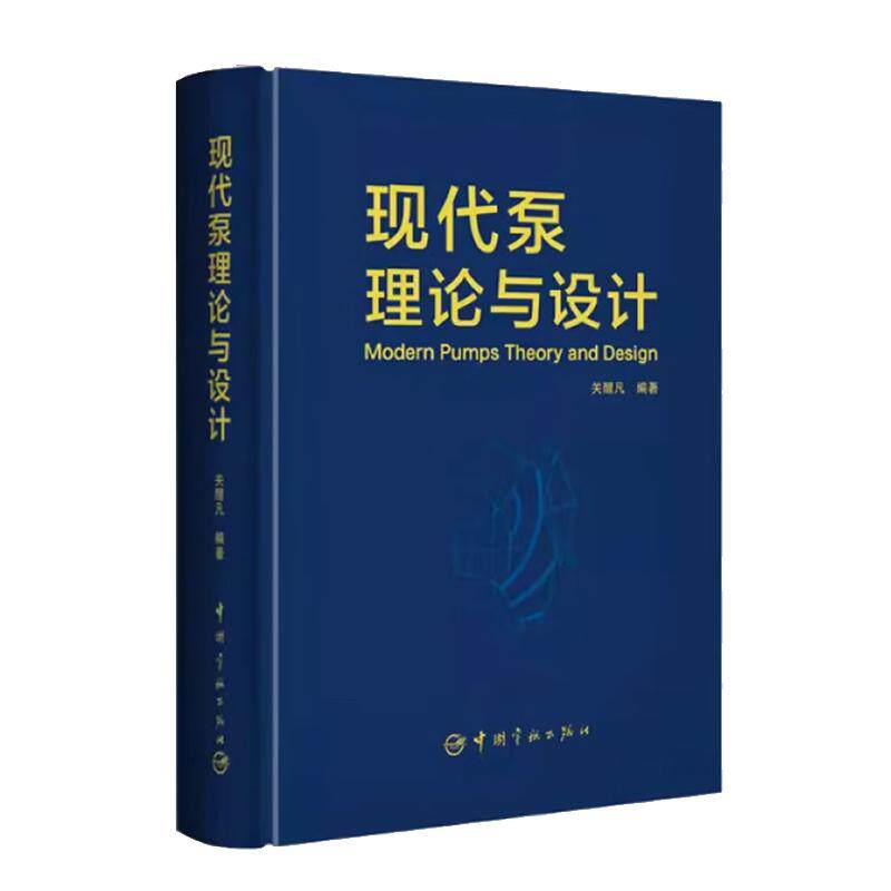 现代泵理论与设计 关醒凡 中国宇航出版社9787802189423
