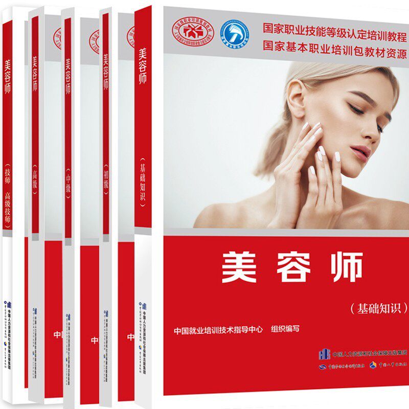 新版美容师基础知识5册职业技能
