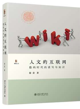 人文的互联网数码时代的读写与知识 徐贲 北京大学出版社 博雅人文 互联网时代的知愚识智 互联网时代的批判性思维图书籍