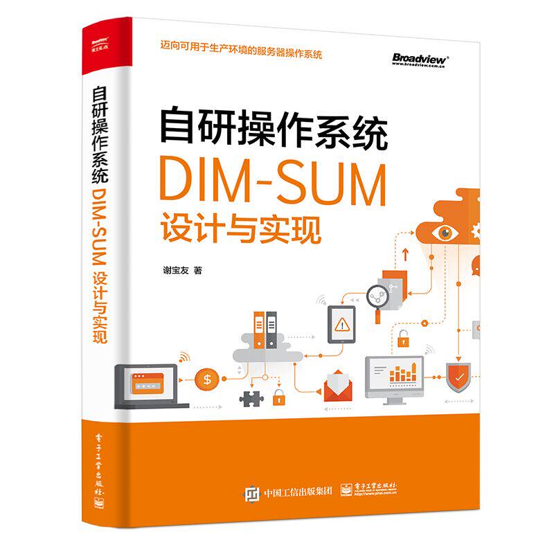 自研操作系统 DIM-SUM设计与实现 谢宝友 电子社 DIM-SUM平台开发设计生产环境服务器操作系统设计教程自研操作系统研发书籍