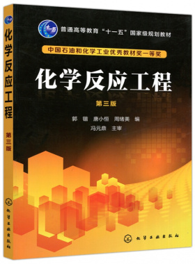 化学反应工程 三版 郭锴9787122297983 高校化学工程与工艺专业本科教材50～60学时 化学工业出版社 大专教学用书籍