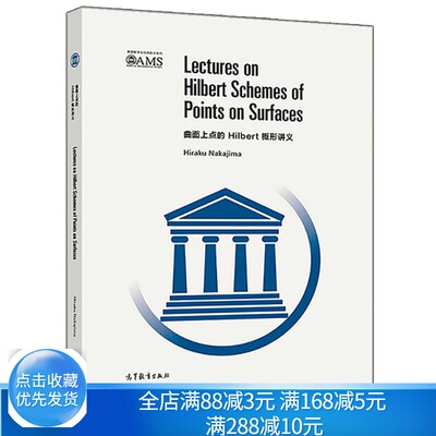 曲面上点的Hilbert概型讲义 影印版 Hiraku Nakajima 著 研究生教材 曲面X的希尔伯特概形图书 高等教育出版社 数学会影印系列书籍