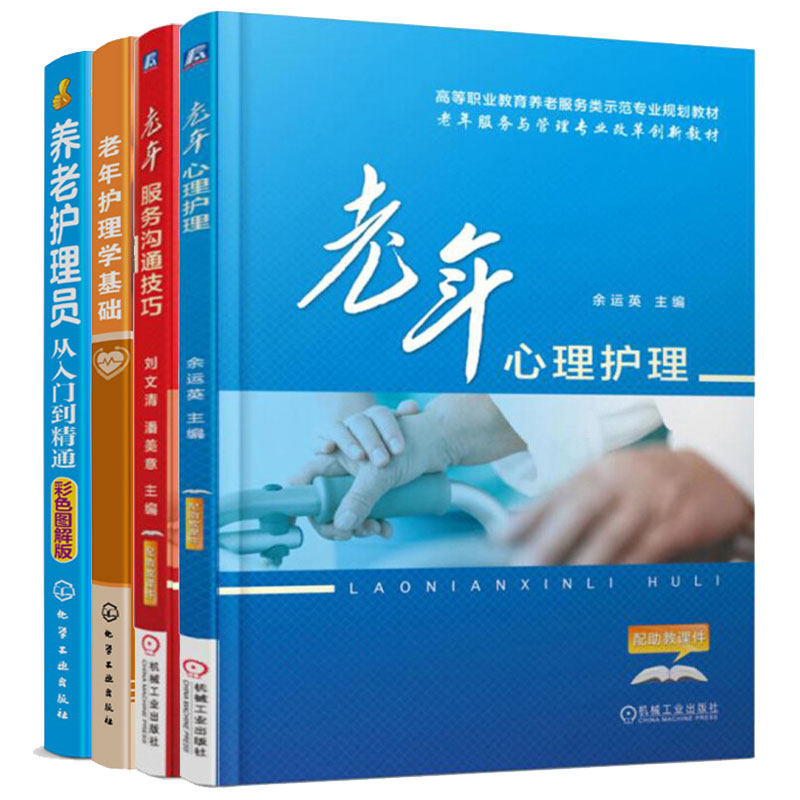 老年心理护理+老年服务沟通技巧+养老护理员从入门到精通+老年护理学基础 4册 老年人沟通书 广大老年人及养老院工作人员参阅书籍